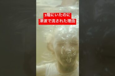 ３階にいたのに津波で流された理由 #津波  #地震  #災害