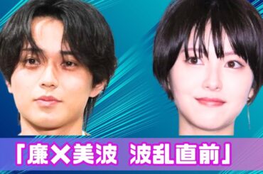 ✨永瀬廉×浜辺美波「交際報道」で24時間テレビ直前に波乱？制作スタッフの“ワイプ問題”とは| #永瀬廉 | #浜辺美波 |#24時間テレビ