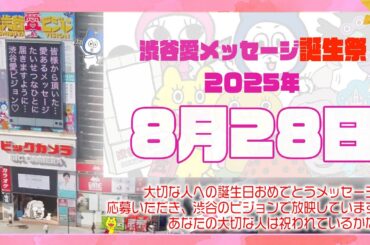 【2025年8月28日】渋谷愛メッセージ誕生祭♡【フル】今日誕生日おめでとう♡大切な人にありがとう♡Happy Birthday♡の配信動画です