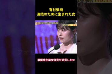 有村架純、演技の 生 女 #music #面白集 #面白い #お笑い #funny #有村架純
