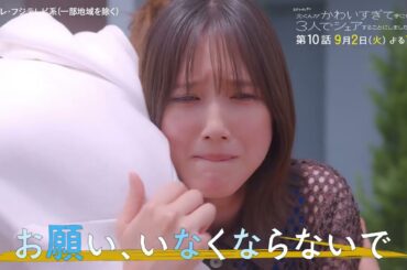 【第10話は9月2日（火）よる11時】本田翼主演・火ドラ★イレブン『北くんがかわいすぎて手に余るので、3人でシェアすることにしました。』第9話予告