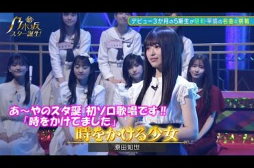 乃木坂46　時をかける少女　小川彩　新・乃木坂スター誕生#3(2022/5/9)