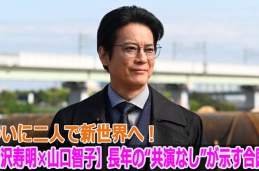 【唐沢寿明×山口智子】長年の“共演なし”が示す合図？ついに二人で新世界へ！