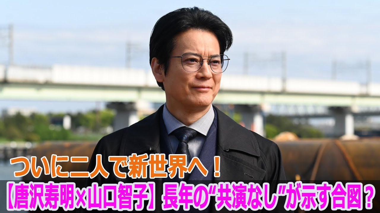 【唐沢寿明×山口智子】長年の“共演なし”が示す合図?ついに二人で新世界へ! 【唐沢寿明×山口智子】長年の“共演なし”が示す合図?ついに二人で新世界へ!
