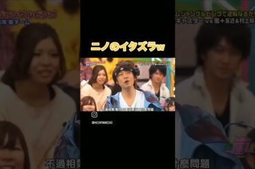 【VS嵐】ついついいたずらしちゃうニノ#二宮和也#いたずら#vs #嵐 相葉雅紀#おもしろ#shorts