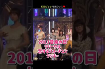 【2013音楽の日】リハーサル 恋するフォーチュンクッキー 【ぱるる部分のみ】 #島崎遥香 #ぱるる #AKB48 #大島優子 #篠田麻里子 #板野友美 #指原莉乃 #渡辺麻友 #Shorts