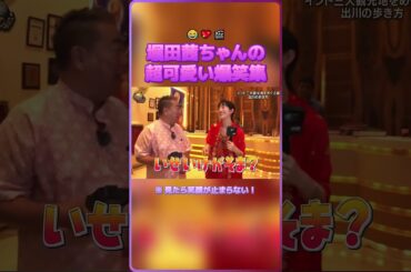 堀田茜ちゃんの超可愛い爆笑集（※ 見たら笑顔が止まらない！）😂💖🎬