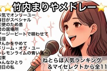 竹内まりや　【竹内まりやメドレー2】　