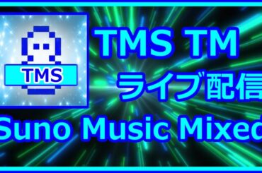 ⭐️TMS TM ライブ配信 Suno Music Mixed (Dance Remix)(Lyrics)(2025年8月29日20時～30日8時)(Time Memory System TM)