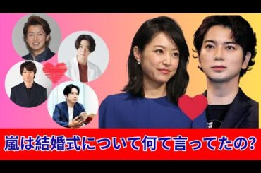 嵐メンバーの温かい言葉にファン号泣　松本潤と井上真央、世紀の結婚へ