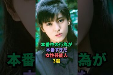 本番の演技が素晴らしかった女性芸能人3選 #南野陽子 #門脇麦