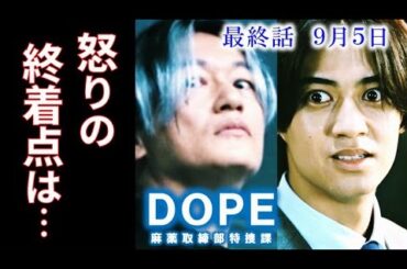 ｢DOPE」最終話 才木(髙橋海人)の怒りはジウ(井浦新)の能力を超えていく…9話感想、あらすじ、ドラマ、考察