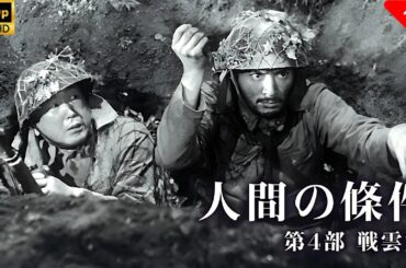 【最高の日本映画】 人間の條件第4部戦雲篇 🎬🎌🅷🅾️🆃🎌🎬 【日本の歴史映画】