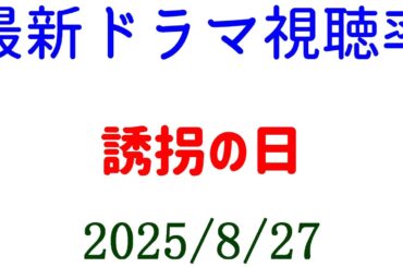 誘拐の日 視聴率上昇！！視聴率速報☆2025年8月27日