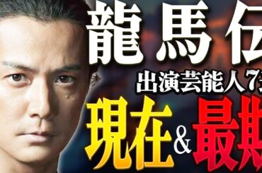 【大河ドラマ】『龍馬伝』に出演した芸能人の現在＆最期7選