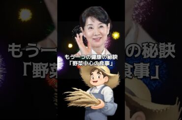 吉永小百合さんの「驚きの健康法」をギュッと凝縮　#Shorts #80歳の吉永小百合