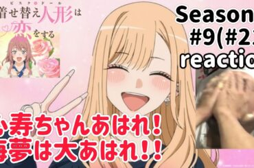 その着せ替え人形は恋をする 2期 9話(21話)リアクション【喜多川海夢大あはれ！】My Dress-Up Darling Season2 ep9 ep21 reaction 反応 同時視聴 #着せ恋