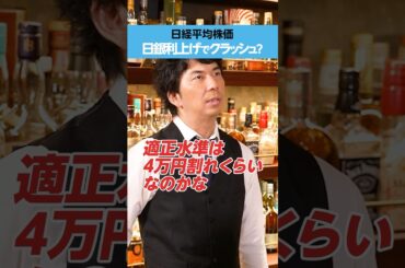 【日経平均株価】「日銀利上げ」でクラッシュ？