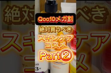 明日からのQoo10メガ割で絶対買ってほしいおすすめスキンケアコスメを紹介(Part2)🙌🙌 #メガ割 #メガ割おすすめ #qoo10 #qoo10メガ割 #スキンケア #美容