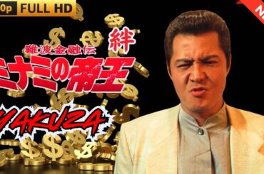 「ヤクザ映画」日本のヤクザ 🎬 難波金融伝　ミナミの帝王　絆 🎬 ヤクザ映画最新 🎬  FULL HD 2025
