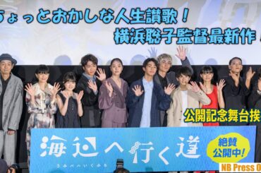 ちょっとおかしな人生讃歌！横浜聡子監督最新作！映画『海辺へ行く道』公開記念舞台挨拶