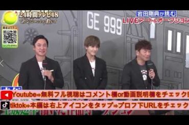 【24時間テレビ2025】岩田剛典が挑むLIVEアート＆オークションペインティング&パラアスリートスゴ技チャレンジ＜24時間TV48/見逃し配信/フル＞2025年8月30日 LIVE FULL