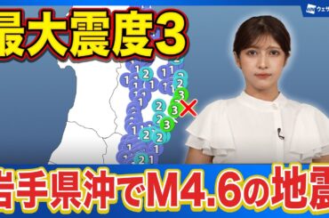 【地震情報】岩手県沖でM4.6の地震　最大震度3　津波の心配なし
