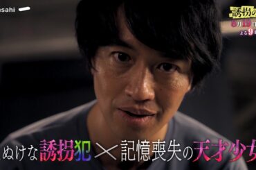 【第７話予告】『誘拐の日』8月19日（火）よる９時放送