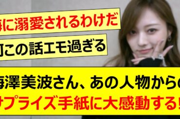 梅澤美波さん、あの人物からのサプライズ手紙に大感動する!!【乃木坂46・乃木坂配信中・乃木坂工事中】