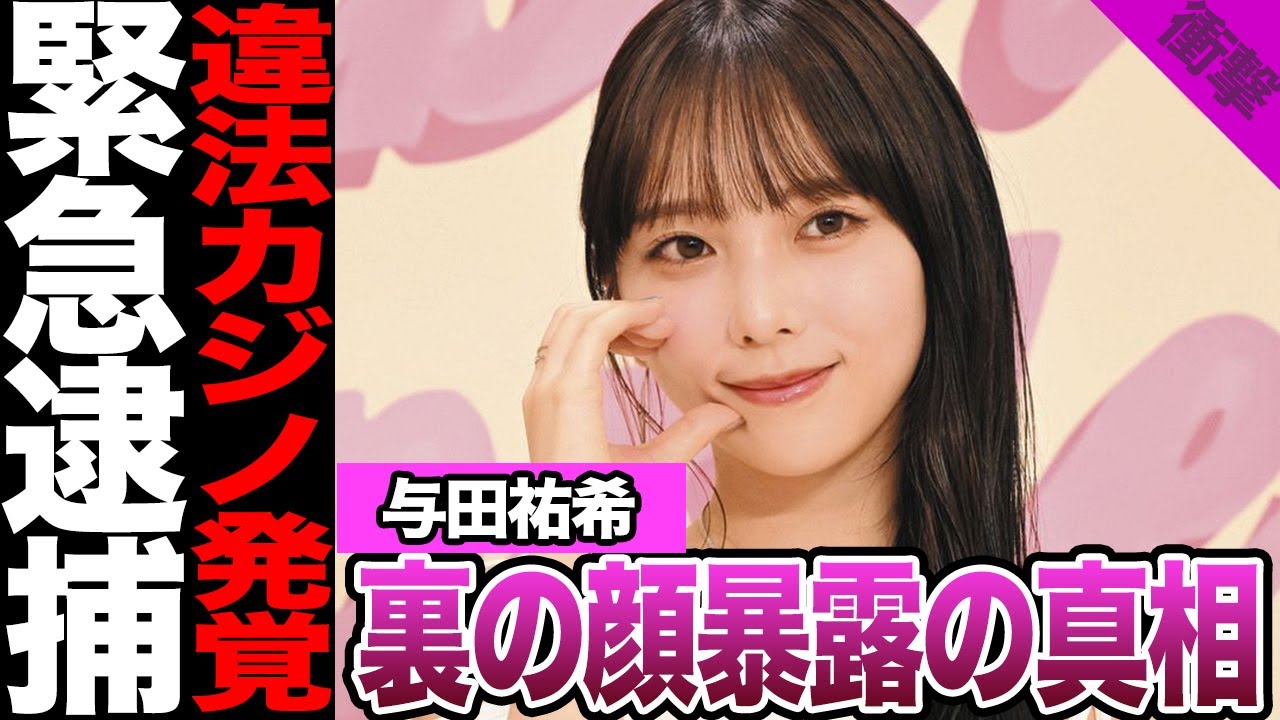 与田祐希の問題行動発覚に衝撃…..乃木坂時代の裏の顔発覚の真相に驚きを隠せない【アイドル】【乃木坂】 与田祐希の問題行動発覚に衝撃.....乃木坂時代の裏の顔発覚の真相に驚きを隠せない【アイドル】【乃木坂】