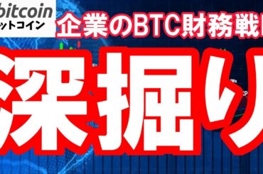 【仮想通貨 ビットコイン】BTC財務戦略に陰り…マイクロストラテジー成功の裏で次々失敗する企業もある！その違いは何か？（朝活配信1943日目 毎日相場をチェックするだけで勝率アップ）