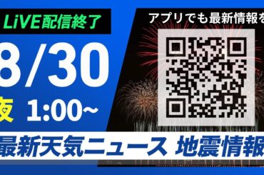 【ライブ配信終了】最新天気ニュース・地震情報 2025年8月30日(土)1:00〜／宮城県沖でM5.7の地震 福島県沖でM4.7の地震　青森県で大雨 土砂災害や河川増水に警戒　ウェザーニュースLiVE