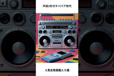 【平成1桁ガチババア世代】人気女性芸能人５選！