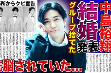 【衝撃】中島裕翔が吉田羊と結婚するためにグループを捨てた真相…メンバーにも伝えなかった本当の退所理由や洗脳の裏側に言葉を失う！事務所から受けたクビ宣告の末路…山田涼介への恨みの本音に驚きを隠せない！