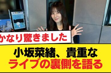 【日向坂46】センターがこの能力持ってるの凄いな... 小坂菜緒、貴重なライブの裏側を語る【日向坂46HOUSE】#日向坂46 #日向坂 #日向坂で会いましょう #乃木坂46 #櫻坂46