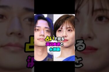 【芸能人の恋愛】占いで見る浜辺美波と永瀬廉　#shorts #女優 #俳優 #恋愛