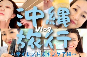 【ASMR?】美肌の秘訣!沖縄旅行でも本気のスキンケア【サイレントスキンケア】