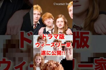 ドラマ版ハリーポッターのウィーズリー家 #ハリーポッター #ハリポタ #キャスト