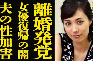 【衝撃】吹石一恵が福山雅治と極秘離婚...夫の"性加害報道"で芸能界追放に対する女優復帰の覚悟に絶句！２人目の子供の障害の真相...家庭崩壊の裏側がヤバい！【芸能】