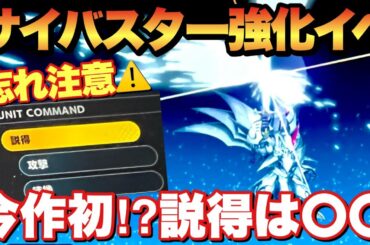 【スパロボY】サイバスター強化イベント条件は合計撃墜数⁉︎&説得イベントスルー要注意！