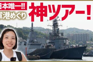 【日本唯一】横須賀で“護衛艦”を間近で見られる神ツアー！軍港めぐりでイージス艦＆潜水艦に大接近！