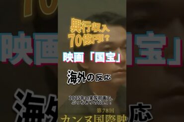 【衝撃】映画『国宝』、海外で「セッションとブラックスワンを超えた」と絶賛の嵐だった… #shorts
