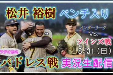 【パドレスLive】MLB パドレス VS. ツインズ 実況生配信 2025.8.30 8:10～【松井裕樹ベンチ入り】