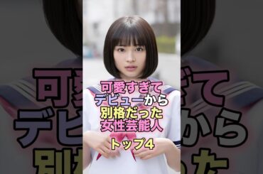 可愛すぎてデビューから別格だった女性芸能人トップ4 #芸能人 #芸能 #雑学 #ランキング #広瀬すず #宮崎あおい #安達祐実 #宮沢りえ