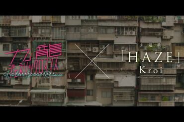 映画『九龍ジェネリックロマンス』 × Kroi「HAZE」 コラボPV
