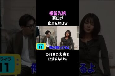 【福留光帆】怒涛の悪口ｗ東京ホテイソンたける大打撃!／佐久間宣行のNOBROCK TV #shorts