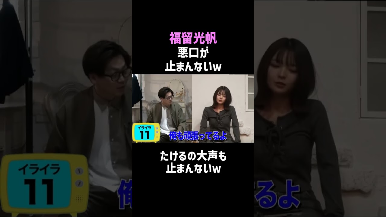 【福留光帆】怒涛の悪口w東京ホテイソンたける大打撃!/佐久間宣行のNOBROCK TV #shorts 【福留光帆】怒涛の悪口w東京ホテイソンたける大打撃!/佐久間宣行のNOBROCK TV #shorts