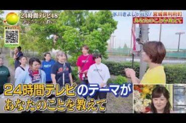 【24時間テレビ2025】日本列島ダーツの旅～氷川きよし編～＜24時間TV48/フル/見逃し配信＞2025年8月30日 LIVE FULL