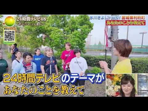 【24時間テレビ2025】日本列島ダーツの旅~氷川きよし編~<24時間TV48/フル/見逃し配信>2025年8月30日 LIVE FULL 【24時間テレビ2025】日本列島ダーツの旅~氷川きよし編~<24時間TV48/フル/見逃し配信>2025年8月30日 LIVE FULL