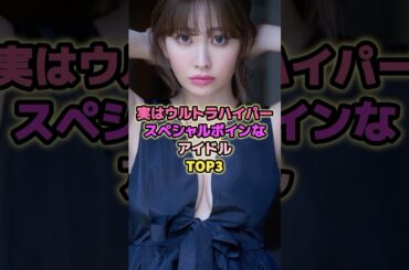 実はウルトラハイパースペシャルなアイドルTOP3#小嶋陽菜 #横山由依 #生田絵梨花 #与田祐希 #齋藤飛鳥 #乃木坂46 #akb48 #アイドル